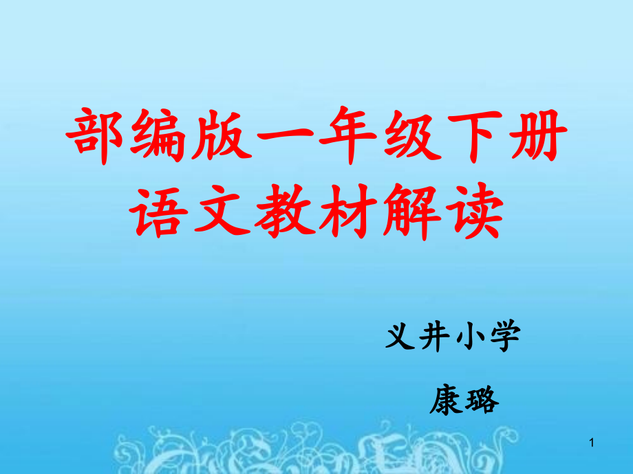 部编版一年级下册语文说教材ppt课件_第1页