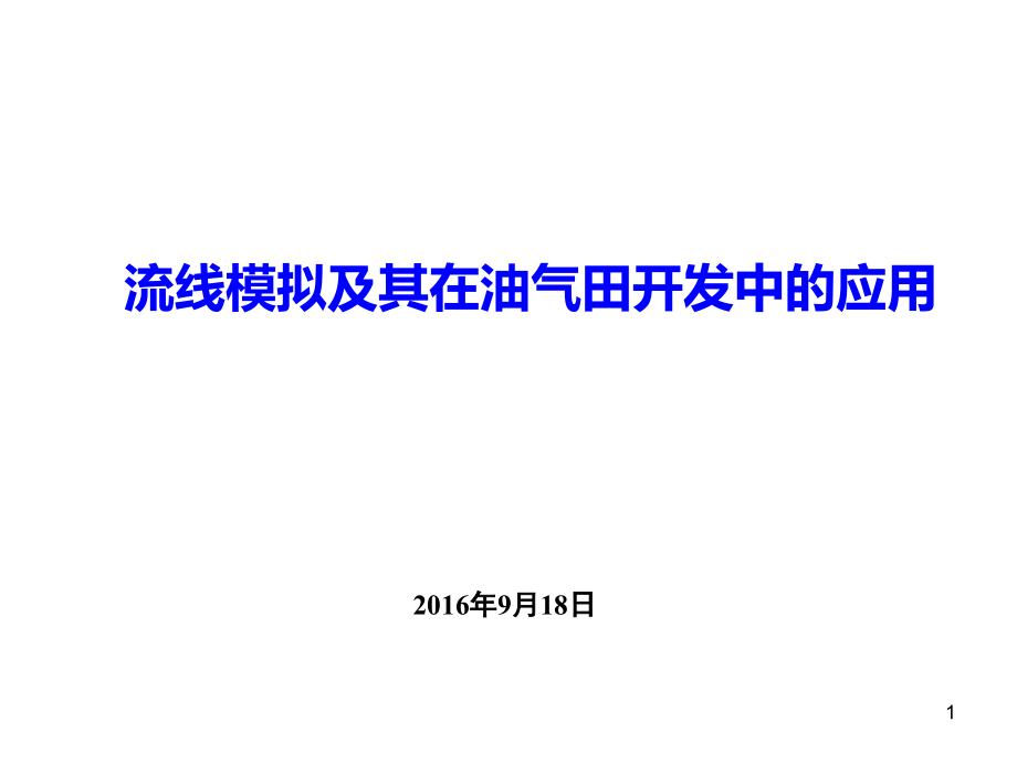 流线模拟及其在油气田开发中的应用课件_第1页