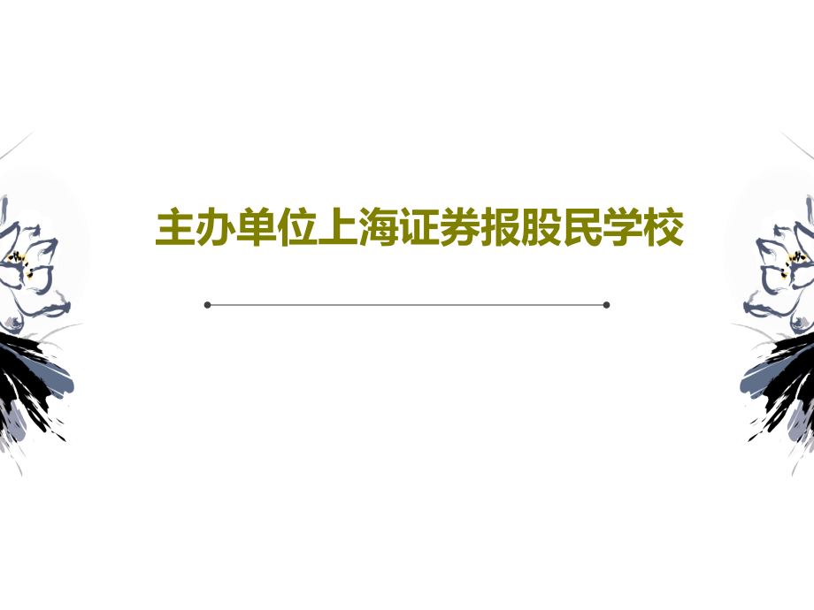 主办单位上海证券报股民学校课件_第1页
