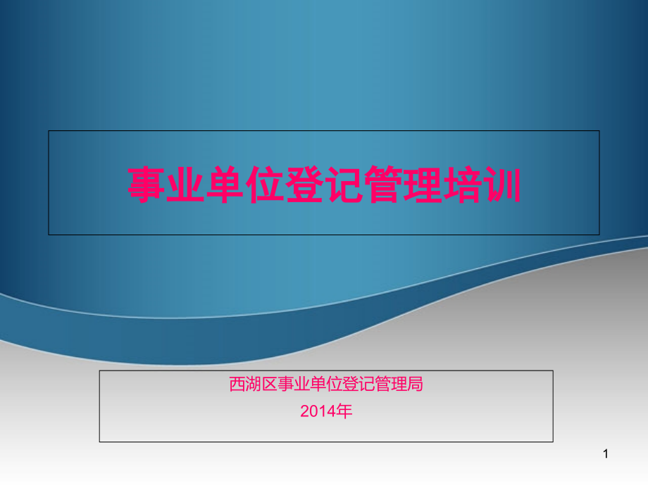 事业单位法定代表人变更应提交的材料课件_第1页