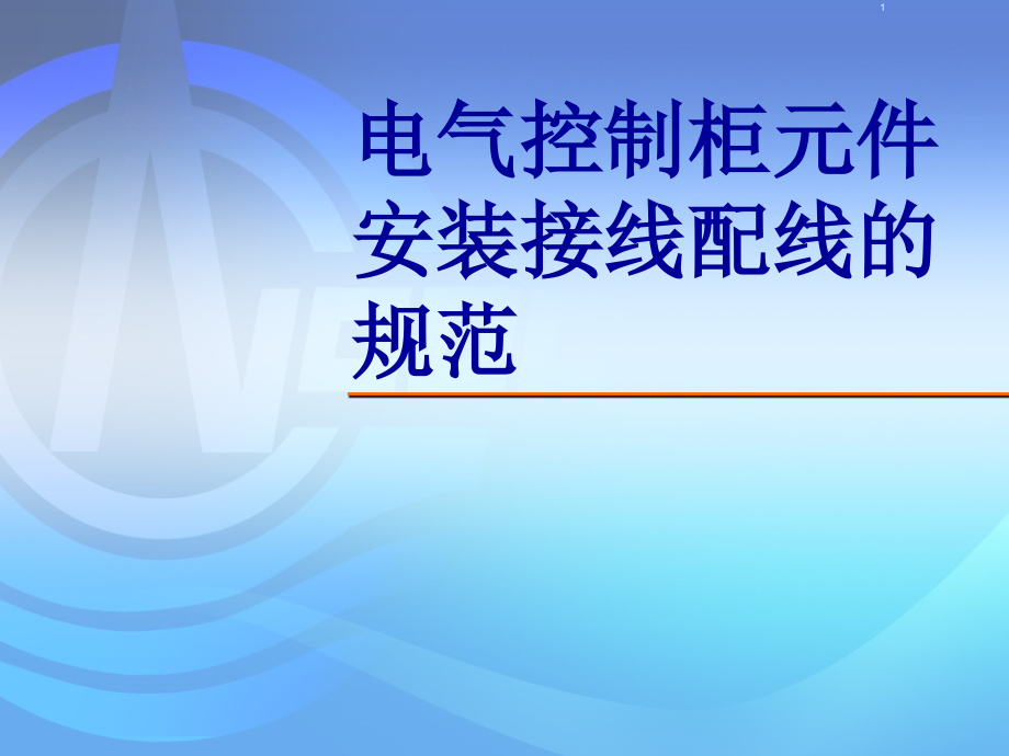 电气控制柜元器件安装课件_第1页