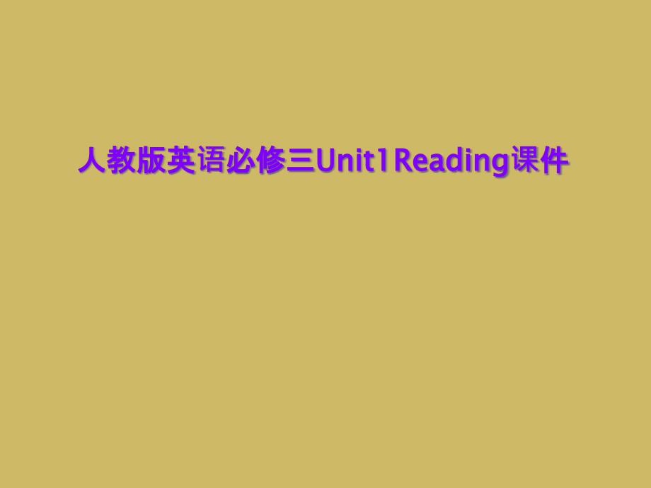 人教版英语必修三Unit1Reading课件_第1页