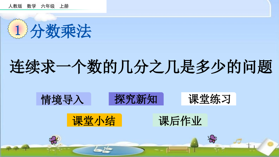 人教版六年级上册数学优质课件-19-连续求一个数的几分之几是多少的问题_第1页