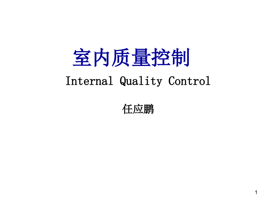 室内质量控制及规则判读课件_第1页