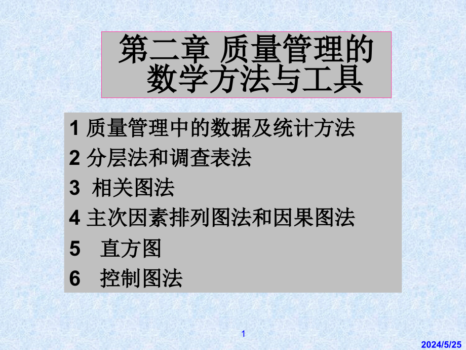 质量管理的数学方法与工具食品质量管理_第1页