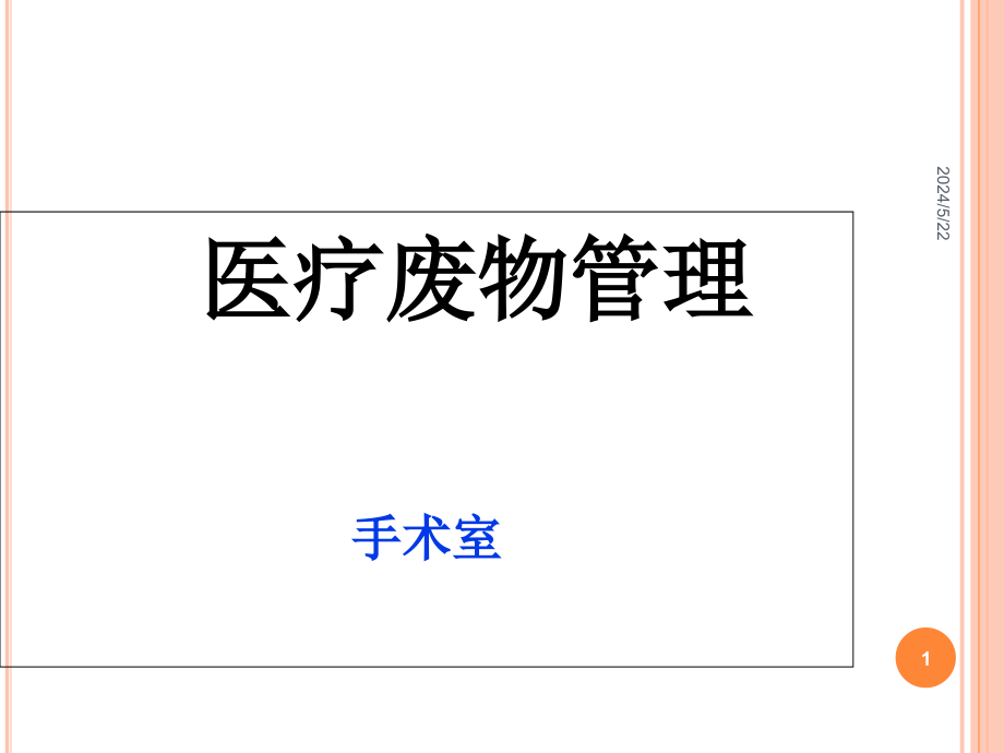 手术室医疗废物管理课件_第1页