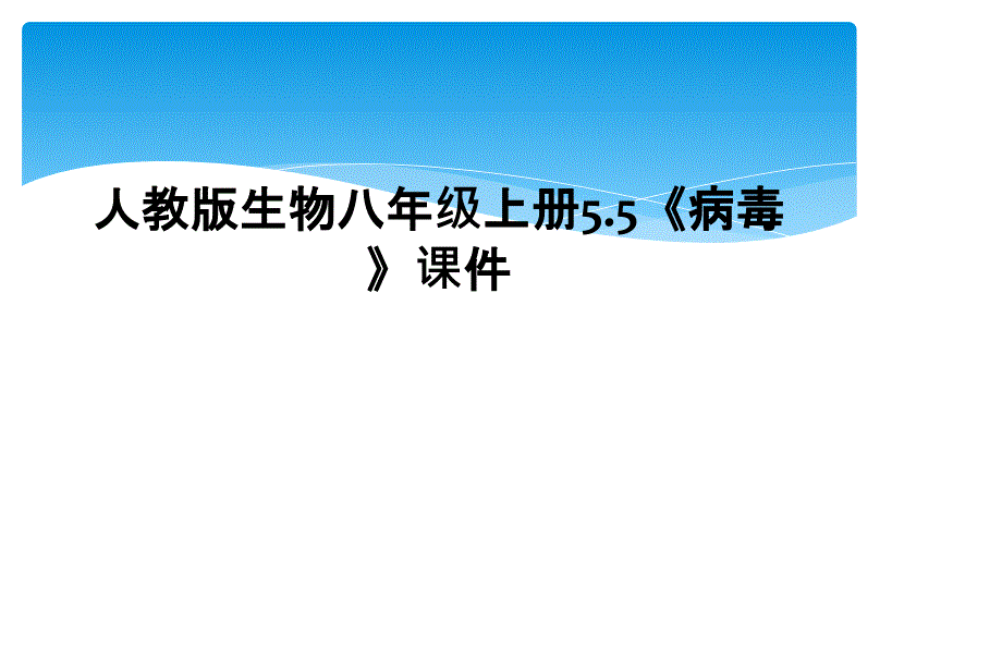 人教版生物八年级上册55《病毒》课件_第1页