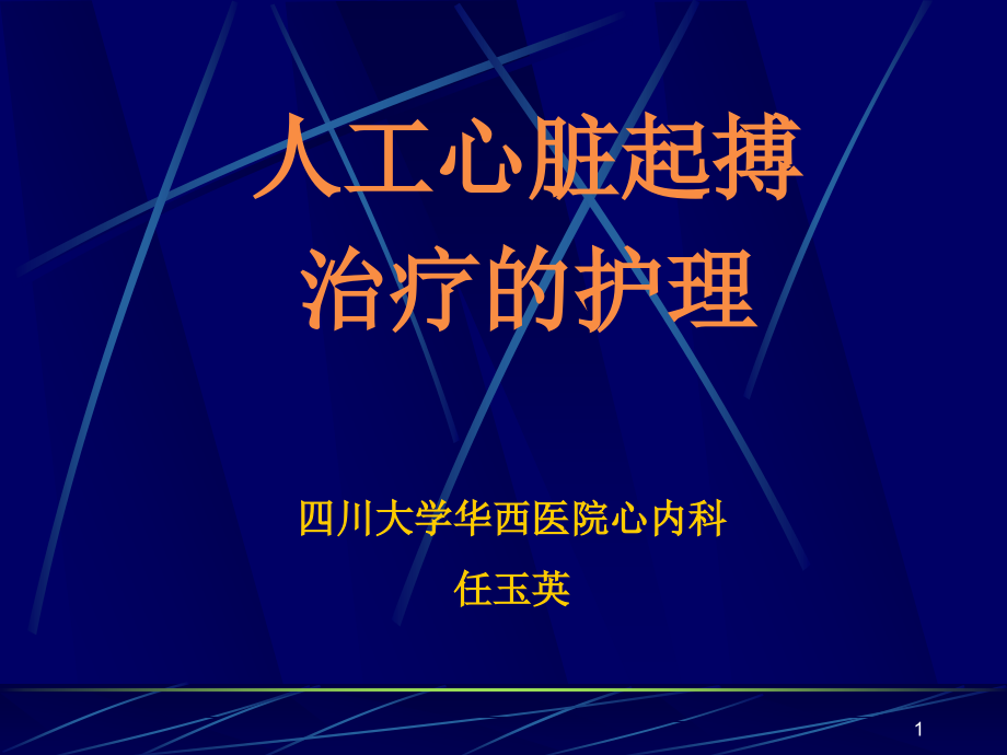 人工心脏起搏治疗的护理课件_第1页