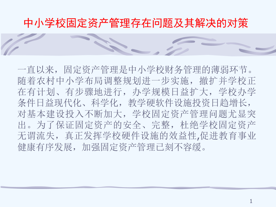 中小学校固定资产管理存在问题及其解决的对策课件_第1页