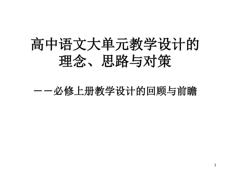 高中语文大单元教学设计的理念思路与对策课件_第1页