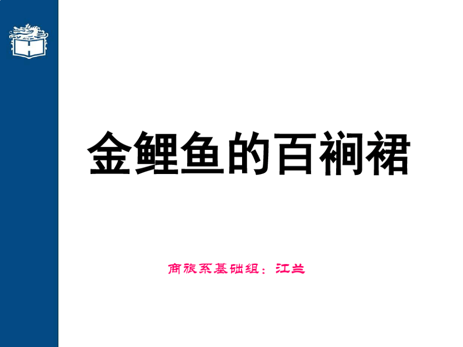 金鲤鱼的百裥裙ppt课件_第1页