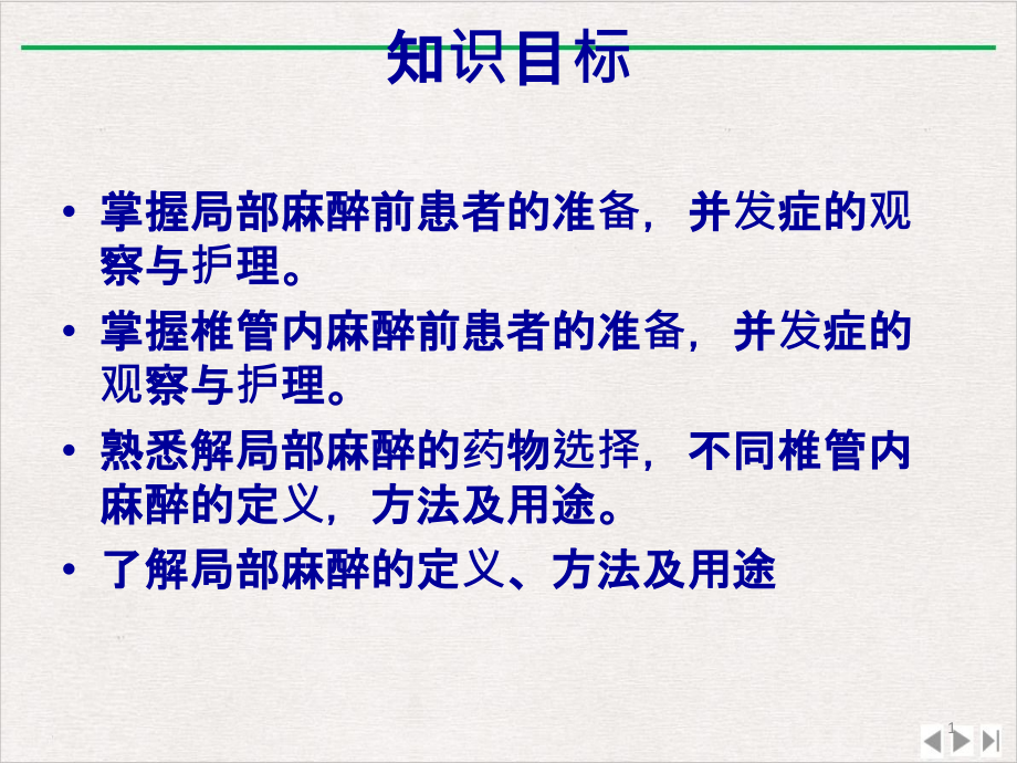 麻醉病人护理ppt实用版课件_第1页