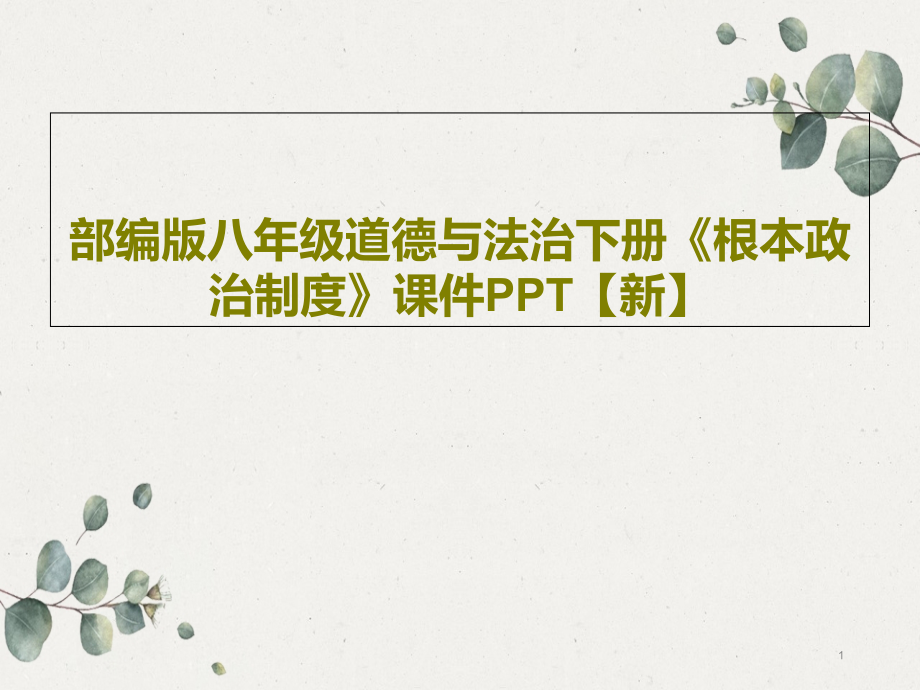 部编版八年级道德与法治下册《根本政治制度》ppt课件新_第1页