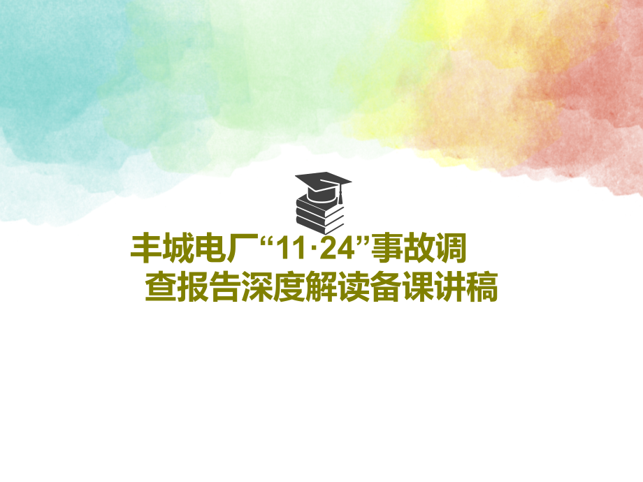 丰城电厂“11·24”事故调查报告深度解读备课讲稿教学课件_第1页