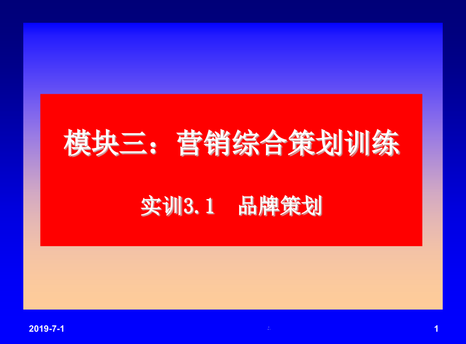 营销综合策划训练实训31品牌策划课件_第1页