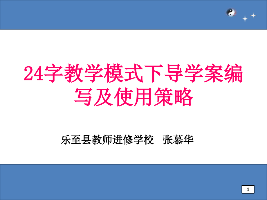 导学案编写及使用的有效策略ppt课件_第1页