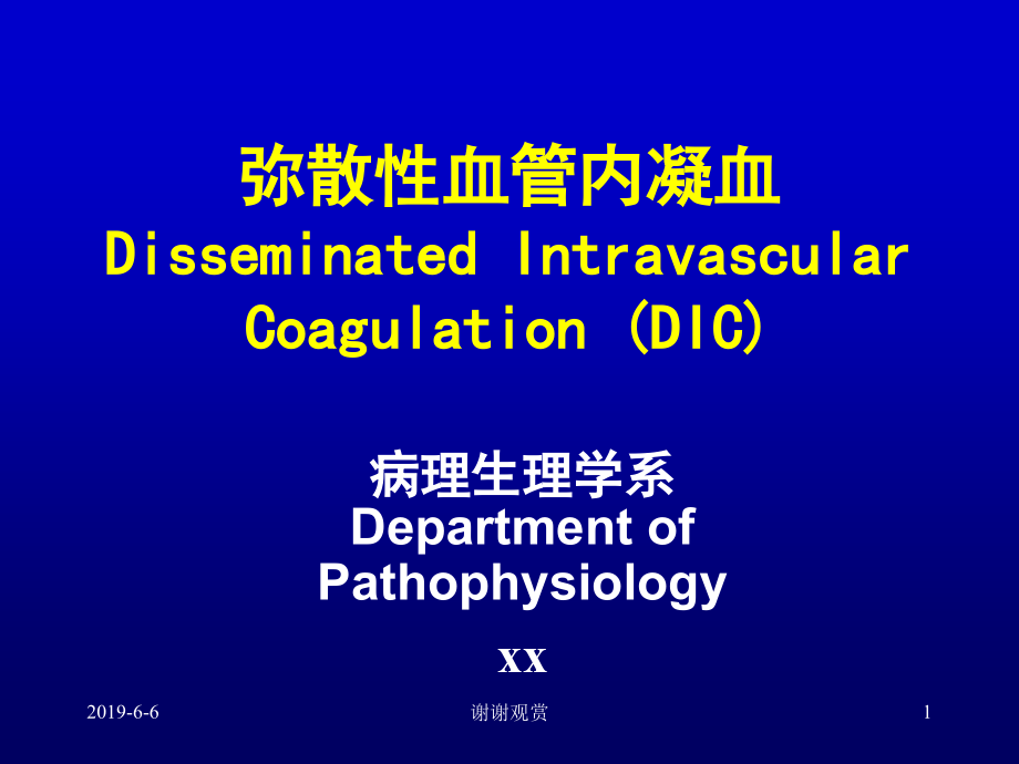 弥散性血管内凝血分析模板课件_第1页