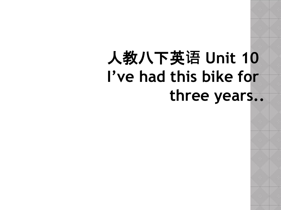 人教八下英语-Unit-10-I’ve-had-this-bike-for-three-years课件_第1页