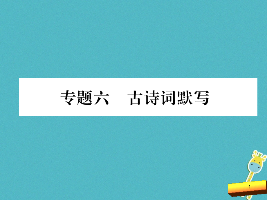 部编版八年级语文下册期末复习古诗词默写ppt课件全面版_第1页