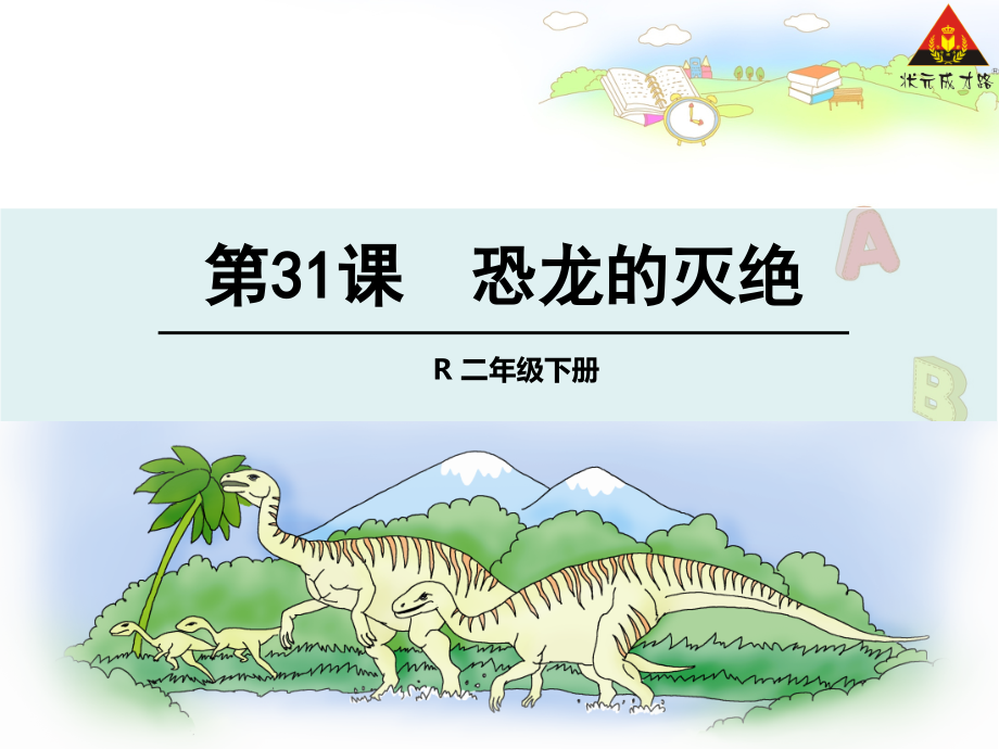 二下31-恐龙的灭绝完美版课件_第1页
