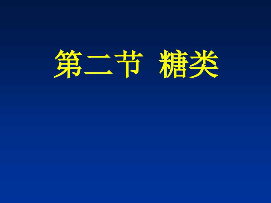 高中有机化学糖类课件_第1页