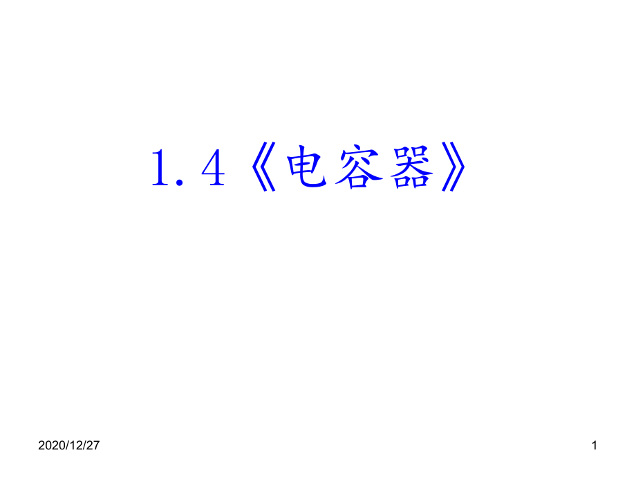 人教版物理选修11+高二物理《电容器》-课件_第1页