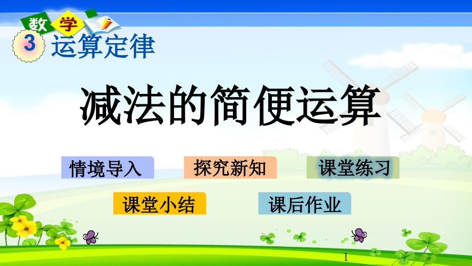 人教版四年级下册数学优质课件34-减法的简便运算_第1页