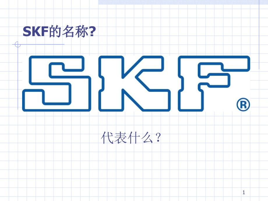 SKF轴承应用及维护ppt课件_第1页