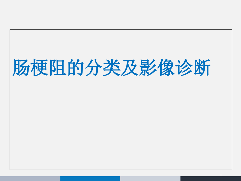肠梗阻的分类及影像诊断--课件_第1页