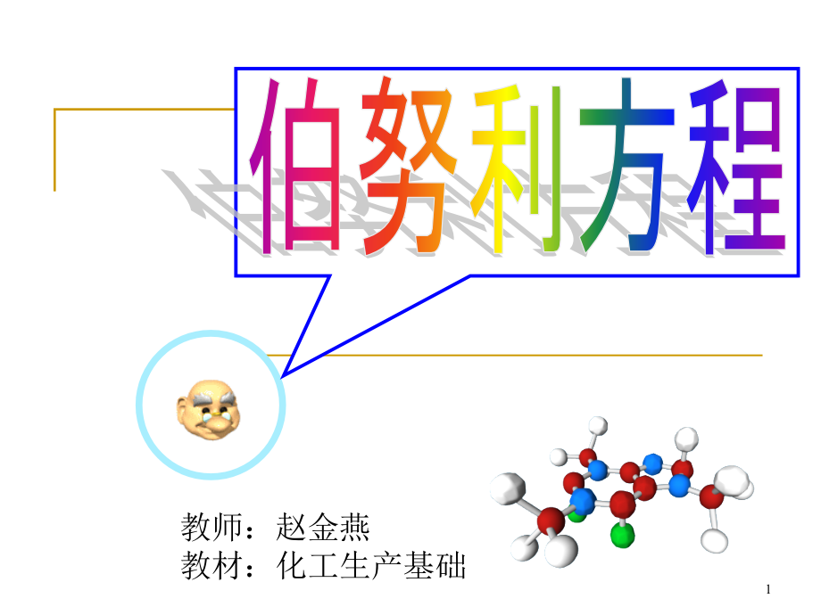 伯努利方程说课ppt课件_第1页