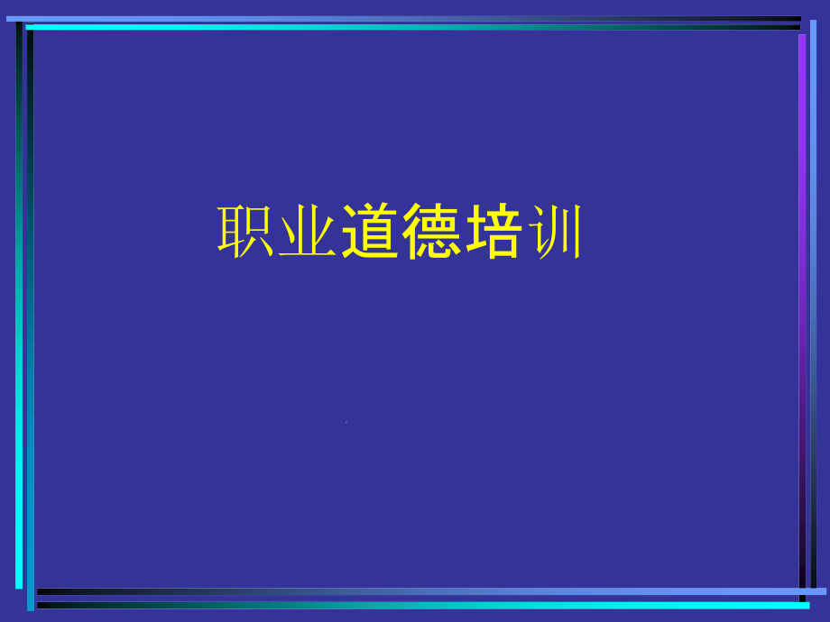 企业员工职业道德培训课件_第1页