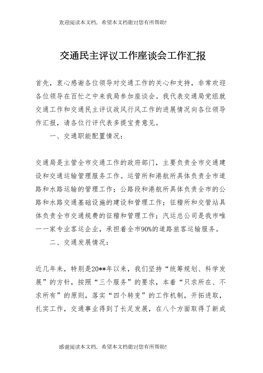 交通民主评议工作座谈会工作汇报_第1页