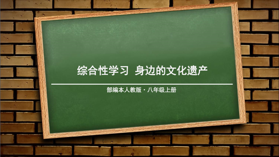 人教版八年级语文上册综合性学习-身边的文化遗产-1优质课件_第1页