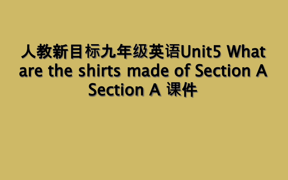 人教新目标九年级英语Unit5-What-are-the-shirts-made-of-Sectio课件_第1页
