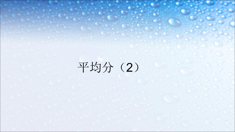 人教版练闯考二年级数学平均分1教学课件_第1页