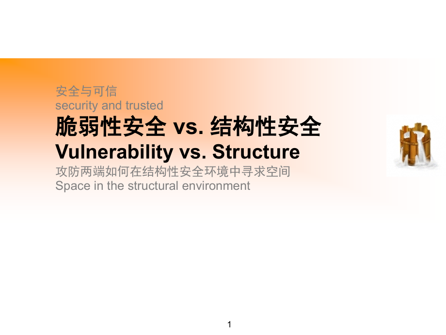 脆弱性安全-结构性安全模板课件_第1页