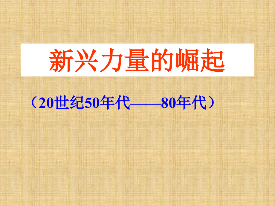 人民版歷史必修1《新興力量的崛起》課件2_第1頁(yè)