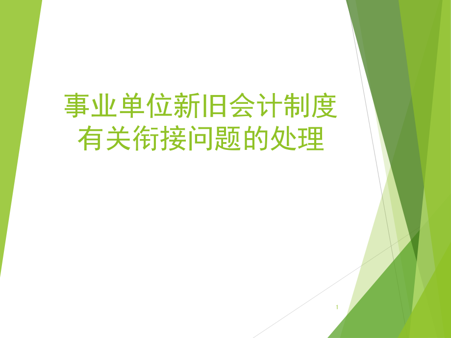 事业单位新旧会计制度衔接问题的处理课件_第1页