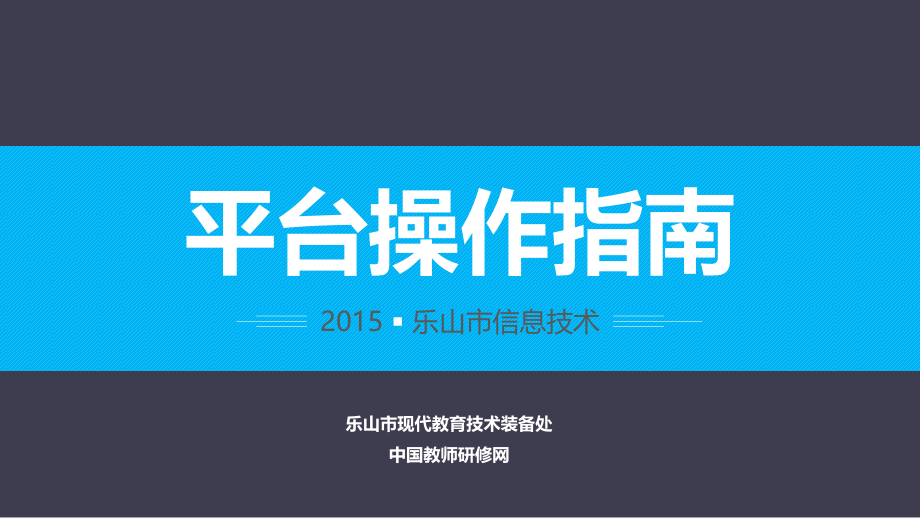 乐山信息技术项目网络研修学习操作指南课件_第1页