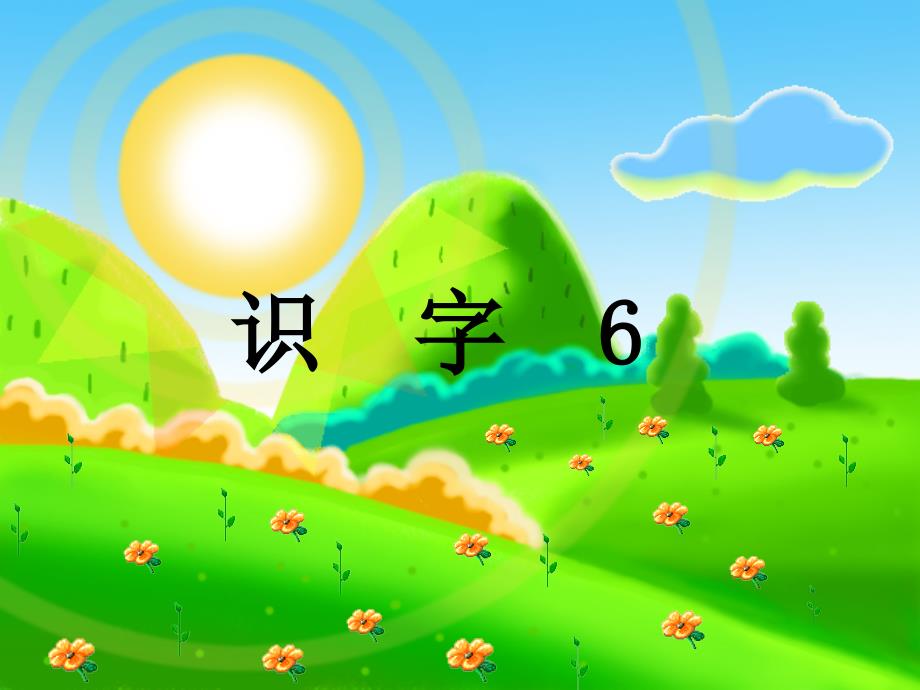 人教版小学语文一年级下册《识字六》(修改)课件_第1页