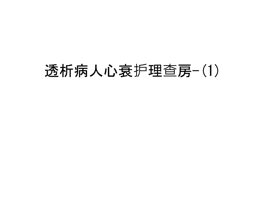 透析病人心衰护理查房-(1)汇编课件_第1页