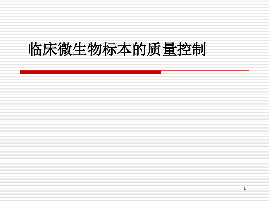 临床微生物标本质量控制课件_第1页