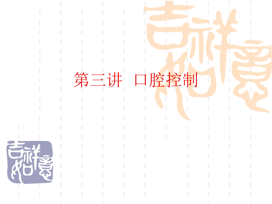 口腔控制与吐字归音课件_第1页