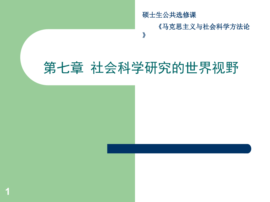 社会科学研究的世界视野课件_第1页