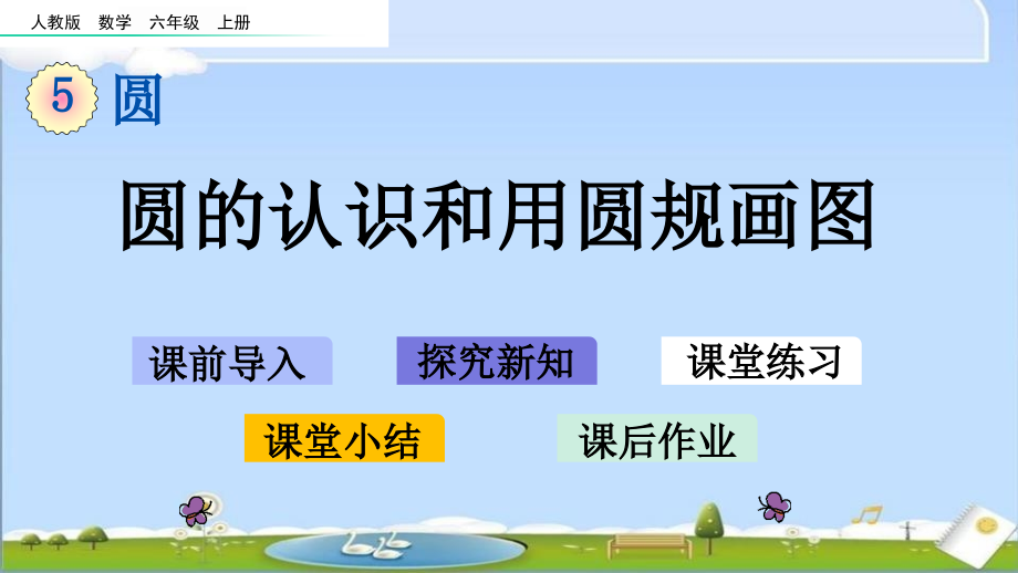 人教版六年级上册数学优质课件-511圆的认识和用圆规画图_第1页