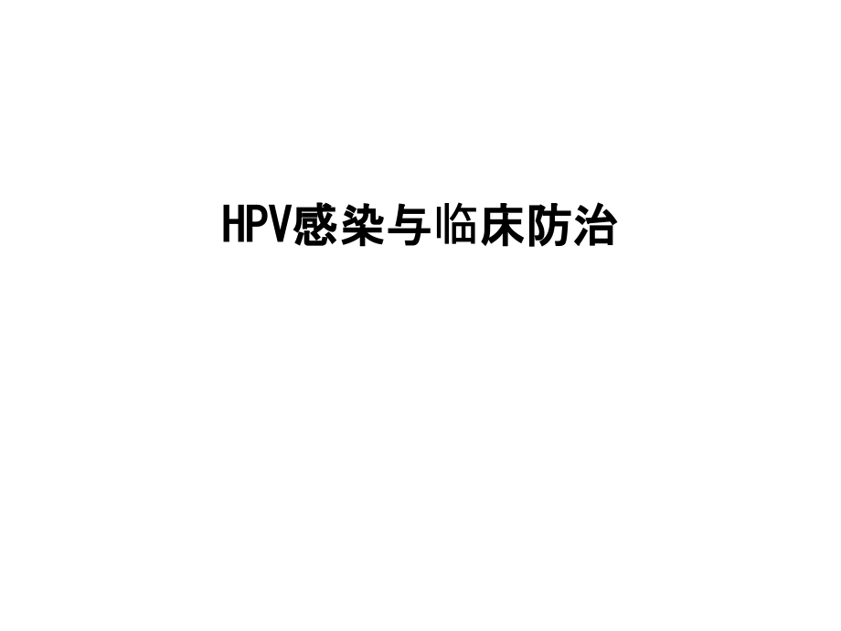 HPV感染与临床防治课件_第1页