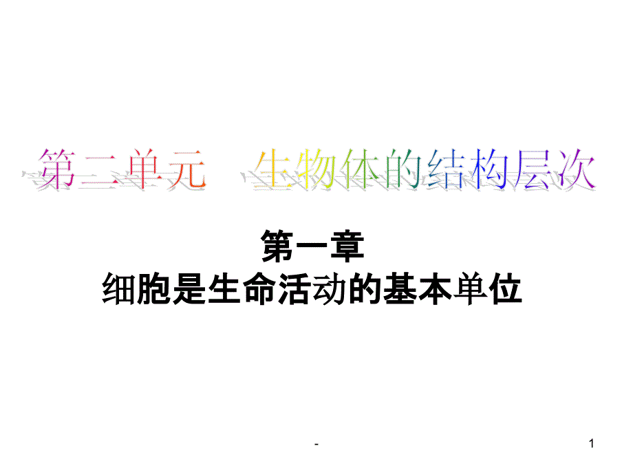 人教版生物七年级上册显微镜课件_第1页