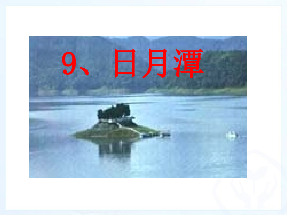 人教版二年级语文下册9、日月潭课件_第1页