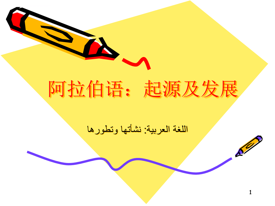 阿拉伯语起源及发展ppt课件_第1页