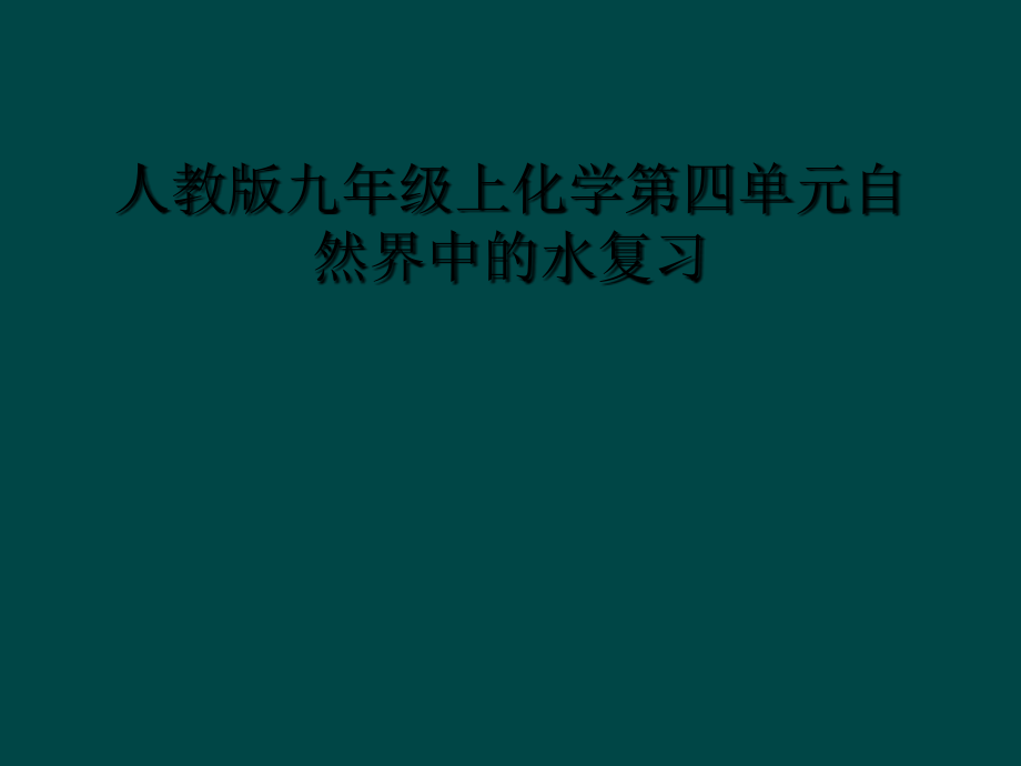 人教版九年级上化学第四单元自然界中的水复习课件_第1页